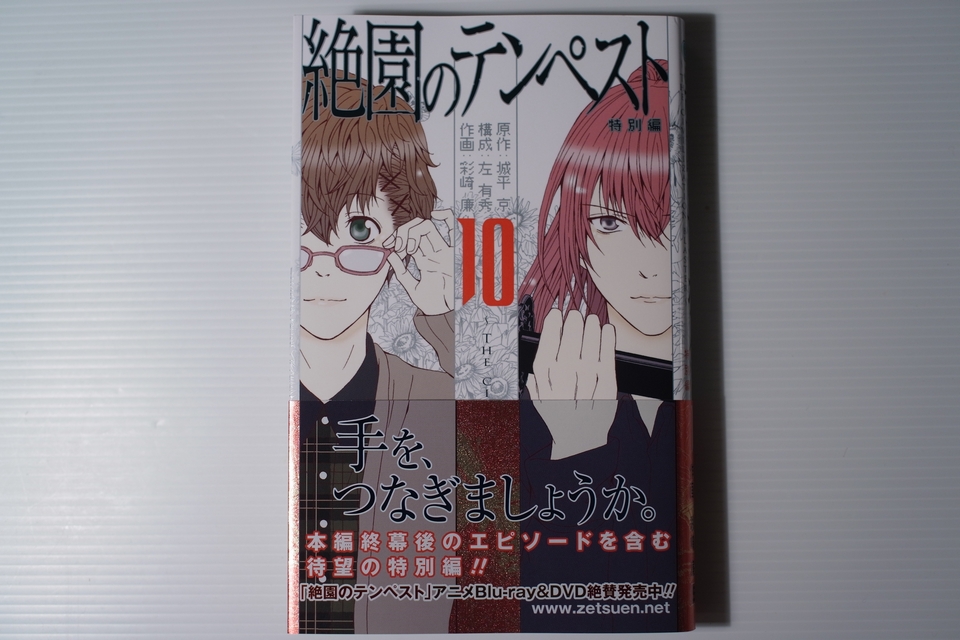 絶園のテンペスト 特別編 きんぎょと読むきん